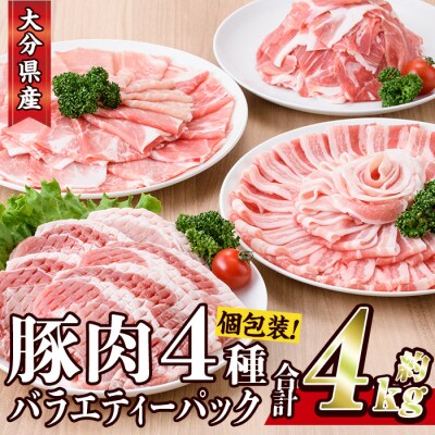 豚肉 バラエティーパック(合計4kg・4種)