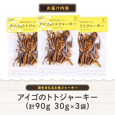 アイゴのトトジャーキー (計90g・30g×3袋)
