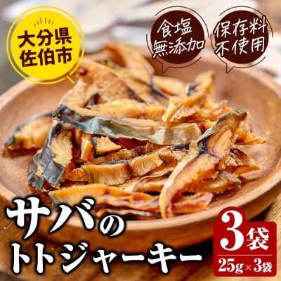 サバのトトジャーキー (計75g・25g×3袋)