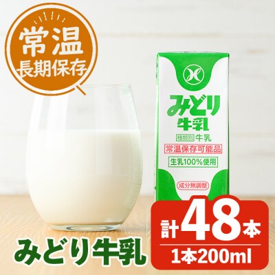 常温保存可能　みどり牛乳(200ml×48本)