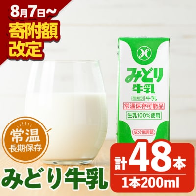 <期間限定> 常温保存可能　みどり牛乳(200ml×48本)