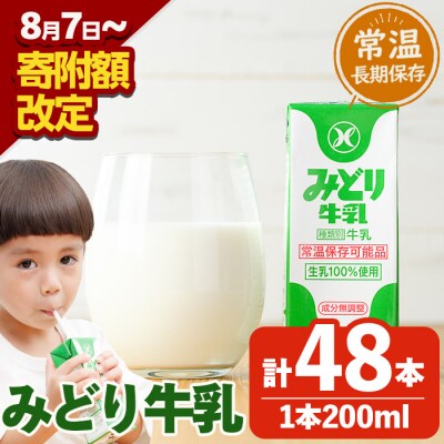 <期間限定> 常温保存可能　みどり牛乳(200ml×48本)