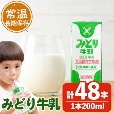 常温保存可能　みどり牛乳(200ml×48本)