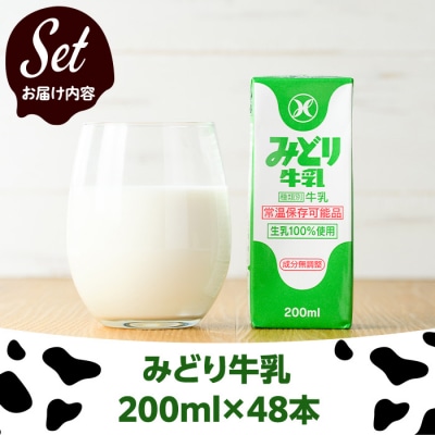 常温保存可能　みどり牛乳(200ml×48本)