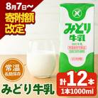 <期間限定>みどり牛乳(計12L・1000ml×12本)