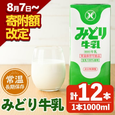 <期間限定>みどり牛乳(計12L・1000ml×12本)
