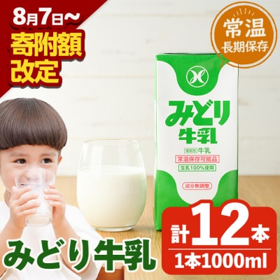 <期間限定>みどり牛乳(計12L・1000ml×12本)