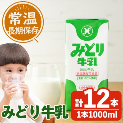 みどり牛乳(計12L・1000ml×12本)