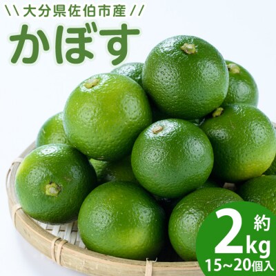 かぼす2kg(種なし)