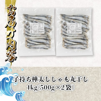 子持ち樺太ししゃも丸干し (計1kg・500g×2袋)