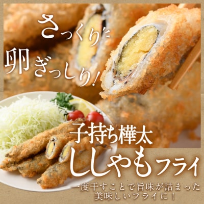 子持ち樺太ししゃものフライ (計800g・400g×2袋)