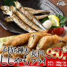 子持ち樺太ししゃも丸干し (500g×1袋) 子持ち樺太ししゃものフライ (450g×1袋) 