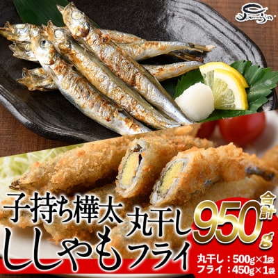 子持ち樺太ししゃも丸干し (500g×1袋) 子持ち樺太ししゃものフライ (450g×1袋) 