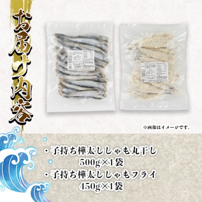 子持ち樺太ししゃも丸干し (500g×1袋) 子持ち樺太ししゃものフライ (450g×1袋) 