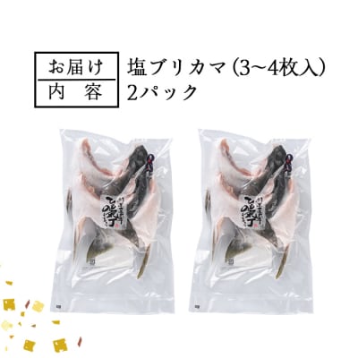 <お試し用>ひもの丸丁の塩ブリカマ(3～4枚入り)×2パック