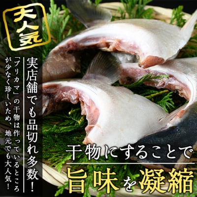 <お試し用>ひもの丸丁の塩ブリカマ(3～4枚入り)×2パック