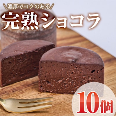 完熟ショコラ (計10個)