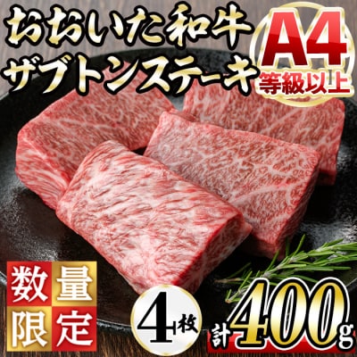<数量限定>おおいた和牛 ザブトン ステーキ (計400g・100g×4枚)