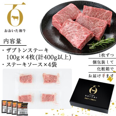 <数量限定>おおいた和牛 ザブトン ステーキ (計400g・100g×4枚)