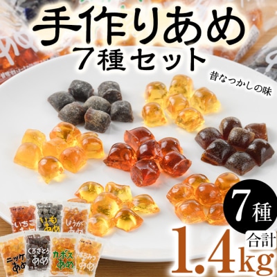 菊水製菓のあめセット(合計1.4kg・7種)