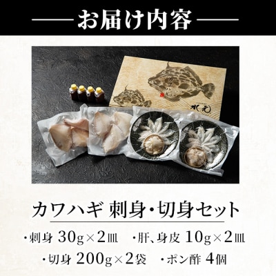 カワハギ 刺身・切身セット(刺身30g×2皿、肝・身皮10g×2皿、切身200g×2袋、ポン酢4個)