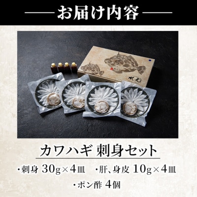 カワハギ 刺身セット(総量160g・4人前)