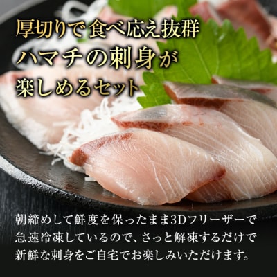 大分県産 ハマチ刺身セット