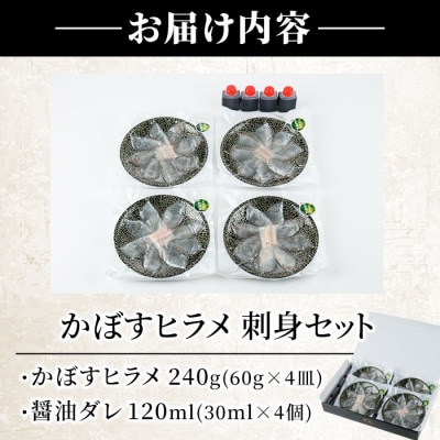 大分県産 かぼすヒラメ刺身セット