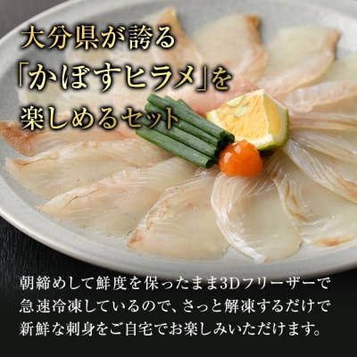 大分県産 かぼすヒラメ刺身セット