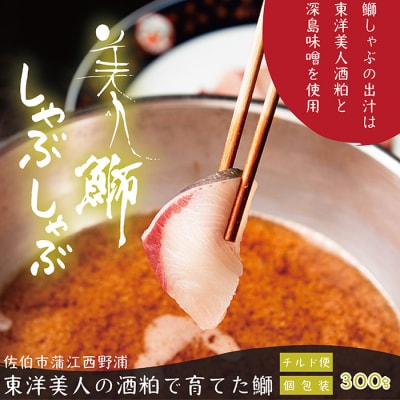 <冷蔵でお届け>美人鰤(ぶり)しゃぶしゃぶセット