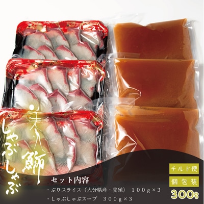 <冷蔵でお届け>美人鰤(ぶり)しゃぶしゃぶセット