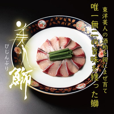 <冷蔵でお届け>美人鰤(ぶり)しゃぶしゃぶセット