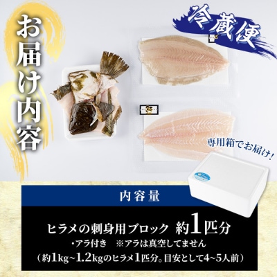 ヒラメ 刺身用 ブロック 冷蔵(1匹分・4-5人前) 