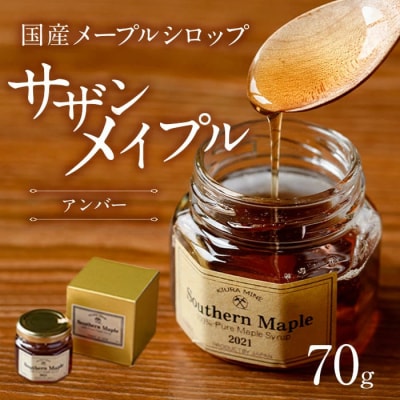 メープルシロップ サザンメイプル Southern Maple (70g×1個)