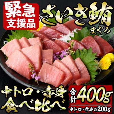 <緊急支援品>佐伯市産本マグロ 中トロ・赤身 食べ比べ(合計約400g) 