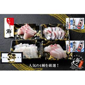 &lt;数量限定&gt;冷凍便でお届け!厳選4種のお刺身セット (計4食分)【AS141】【海べ (株)】