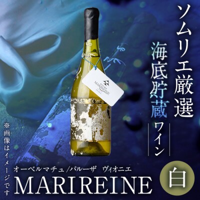海底貯蔵ワイン 白 MARIREINE オーベルマチュ パルーザ ヴィオニエ2021(750ml)