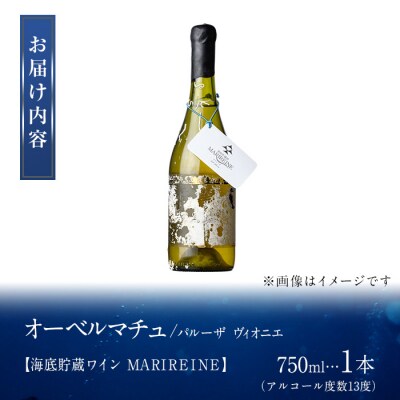 海底貯蔵ワイン 白 MARIREINE オーベルマチュ パルーザ ヴィオニエ2021(750ml)