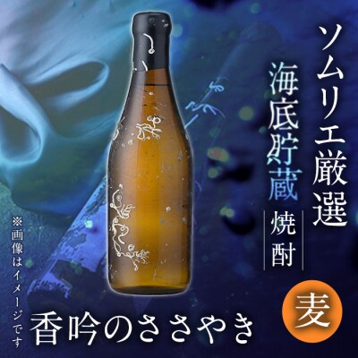 海底貯蔵 麦焼酎 ソムリエ厳選 香吟のささやき(720ml・各1本)