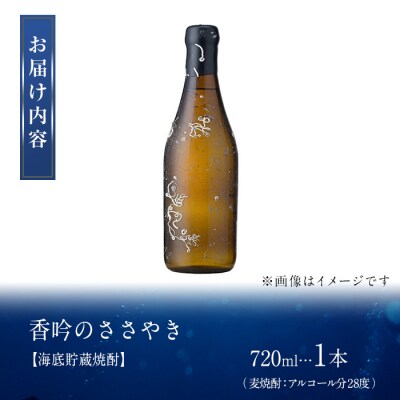 海底貯蔵 麦焼酎 ソムリエ厳選 香吟のささやき(720ml・各1本)