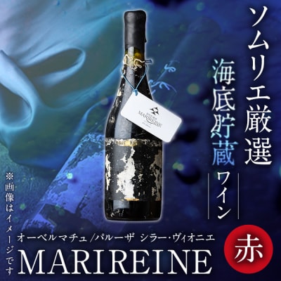 海底貯蔵ワイン赤MARIREINEオーベルマチュパルーザシラーヴィオニエ2021(750ml・1本)