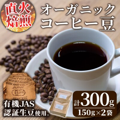 <コーヒー豆>直火式焙煎 オーガニックコーヒー豆(計300g・150g×2袋)