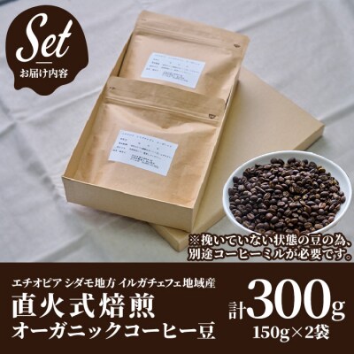 <コーヒー豆>直火式焙煎 オーガニックコーヒー豆(計300g・150g×2袋)
