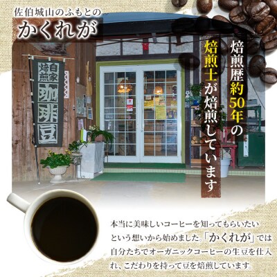 <コーヒー豆>直火式焙煎 オーガニックコーヒー豆(計300g・150g×2袋)