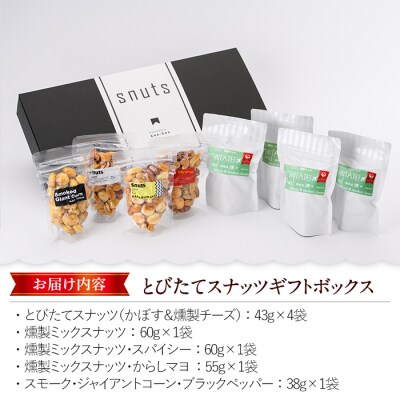 とびたてスナッツギフトBOX(8個入り)