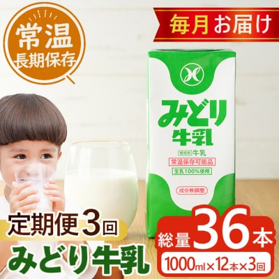 ≪定期便・全3回毎月≫みどり牛乳(計36L・1000ml×12本×3回)
