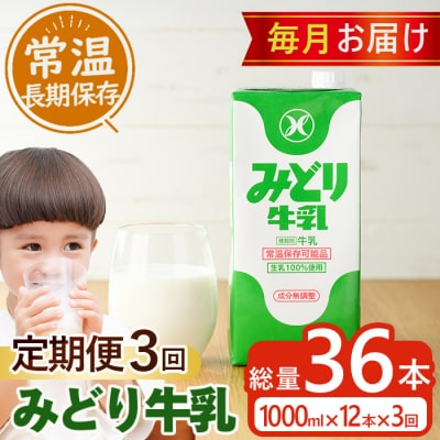 ≪定期便・全3回毎月≫みどり牛乳(計36L・1000ml×12本×3回)
