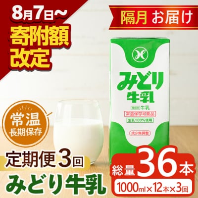 <期間限定>≪定期便・全3回隔月≫みどり牛乳(計36L・1000ml×12本×3回)