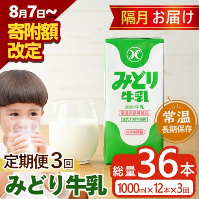 <期間限定>≪定期便・全3回隔月≫みどり牛乳(計36L・1000ml×12本×3回)