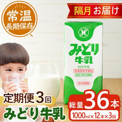 ≪定期便・全3回隔月≫みどり牛乳(計36L・1000ml×12本×3回)